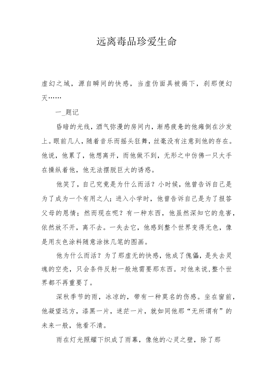 禁毒征文 《远离毒品珍爱生命》.docx_第1页