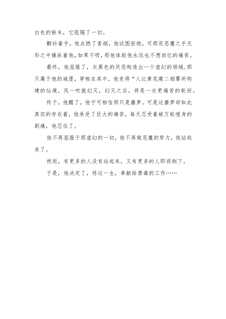 禁毒征文 《远离毒品珍爱生命》.docx_第2页