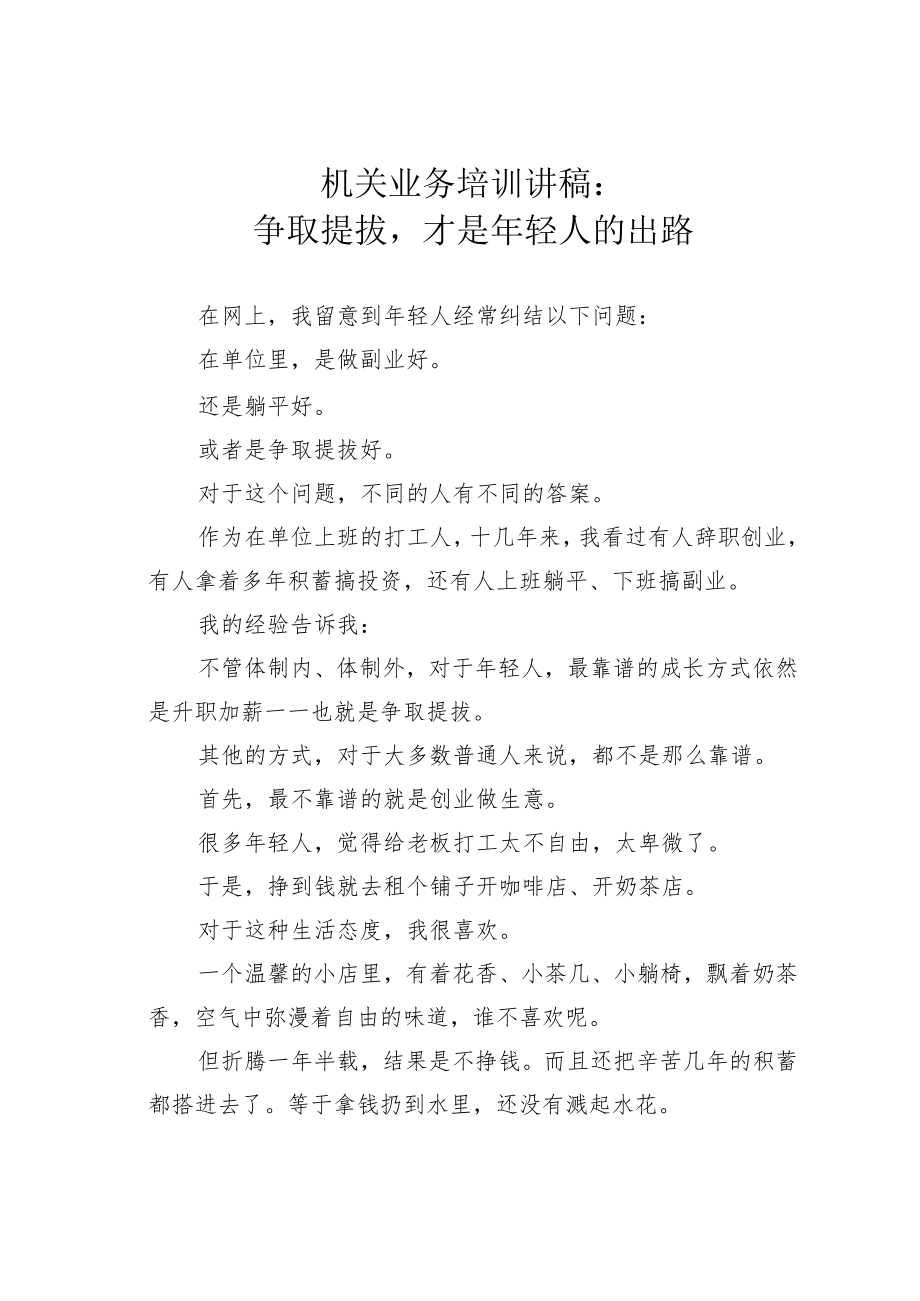 机关业务培训讲稿：争取提拔才是年轻人的出路.docx_第1页