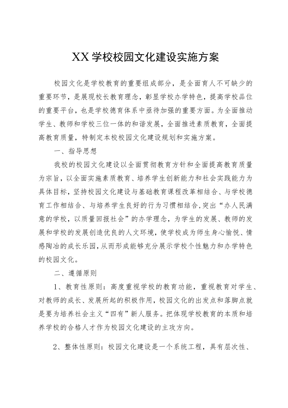 XX学校校园文化建设实施方案.docx_第1页