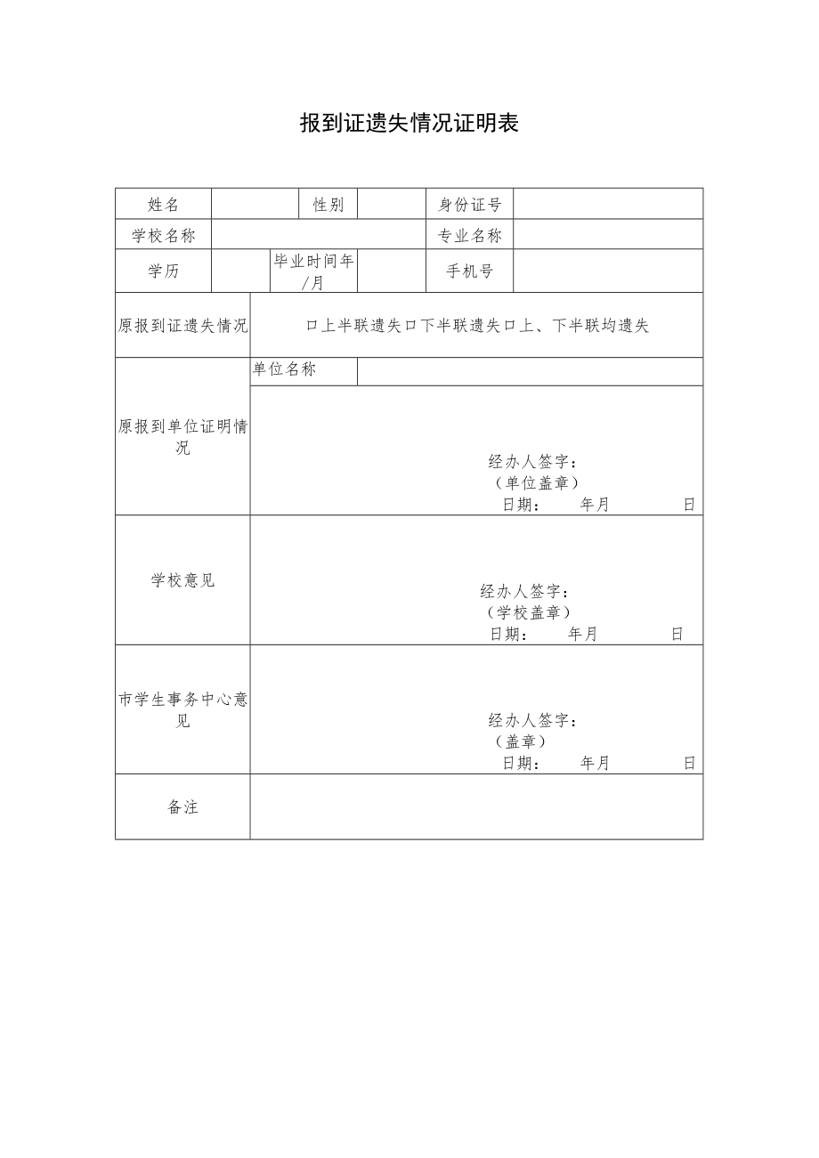 XX学院报到证遗失情况证明表.docx_第1页