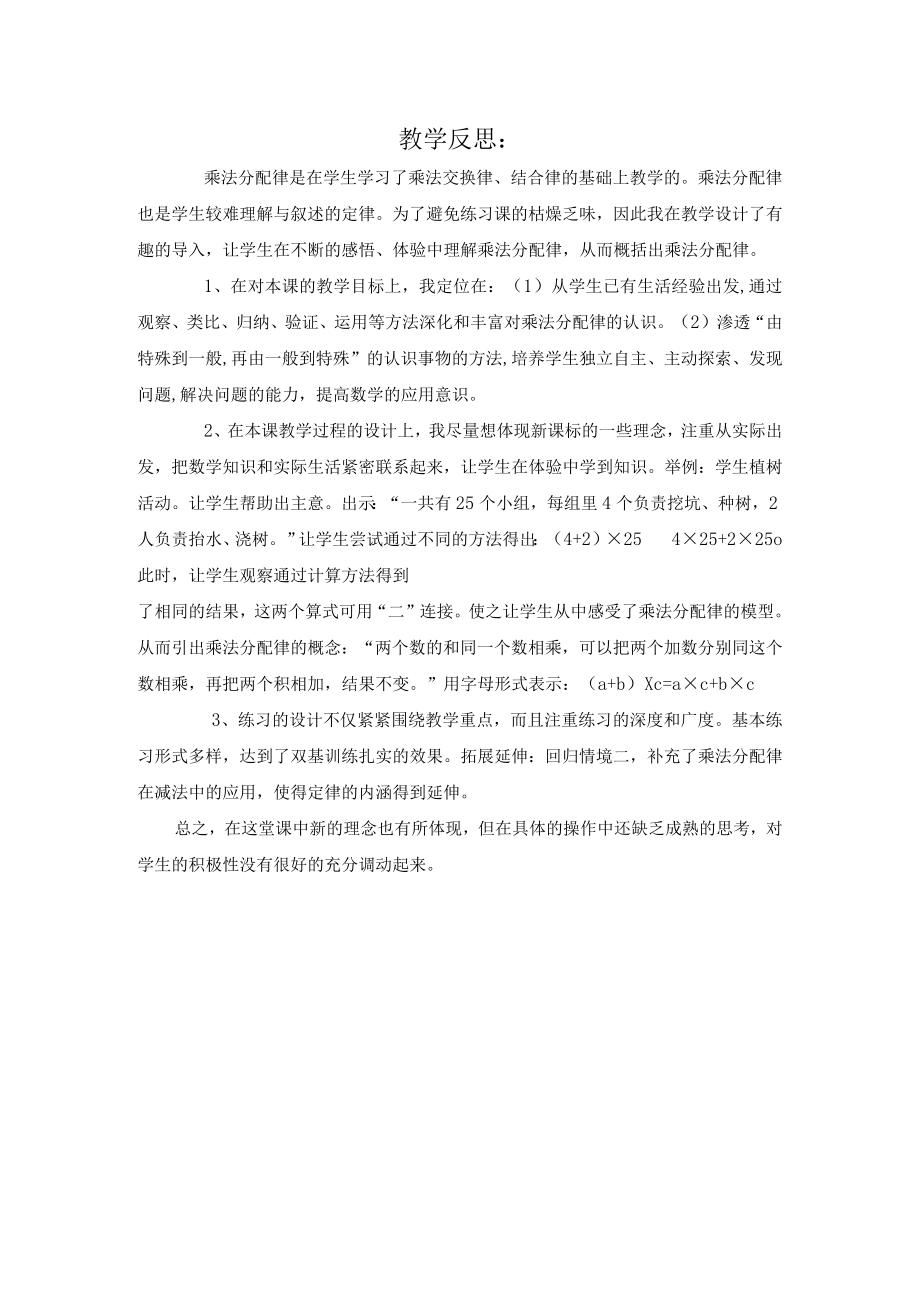 乘法分配教学反思.docx_第1页