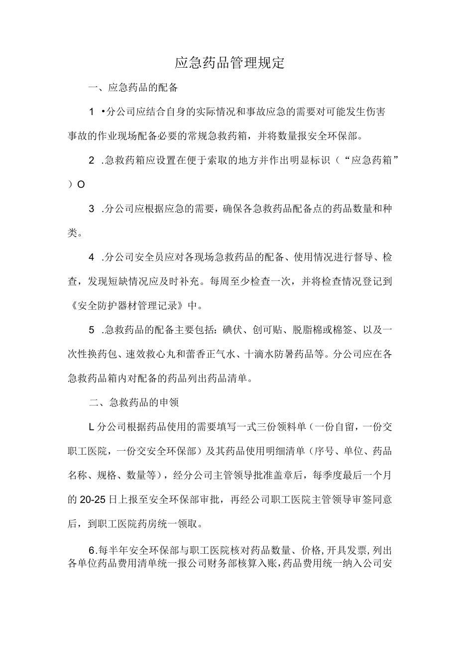 应急药品管理规定.docx_第1页