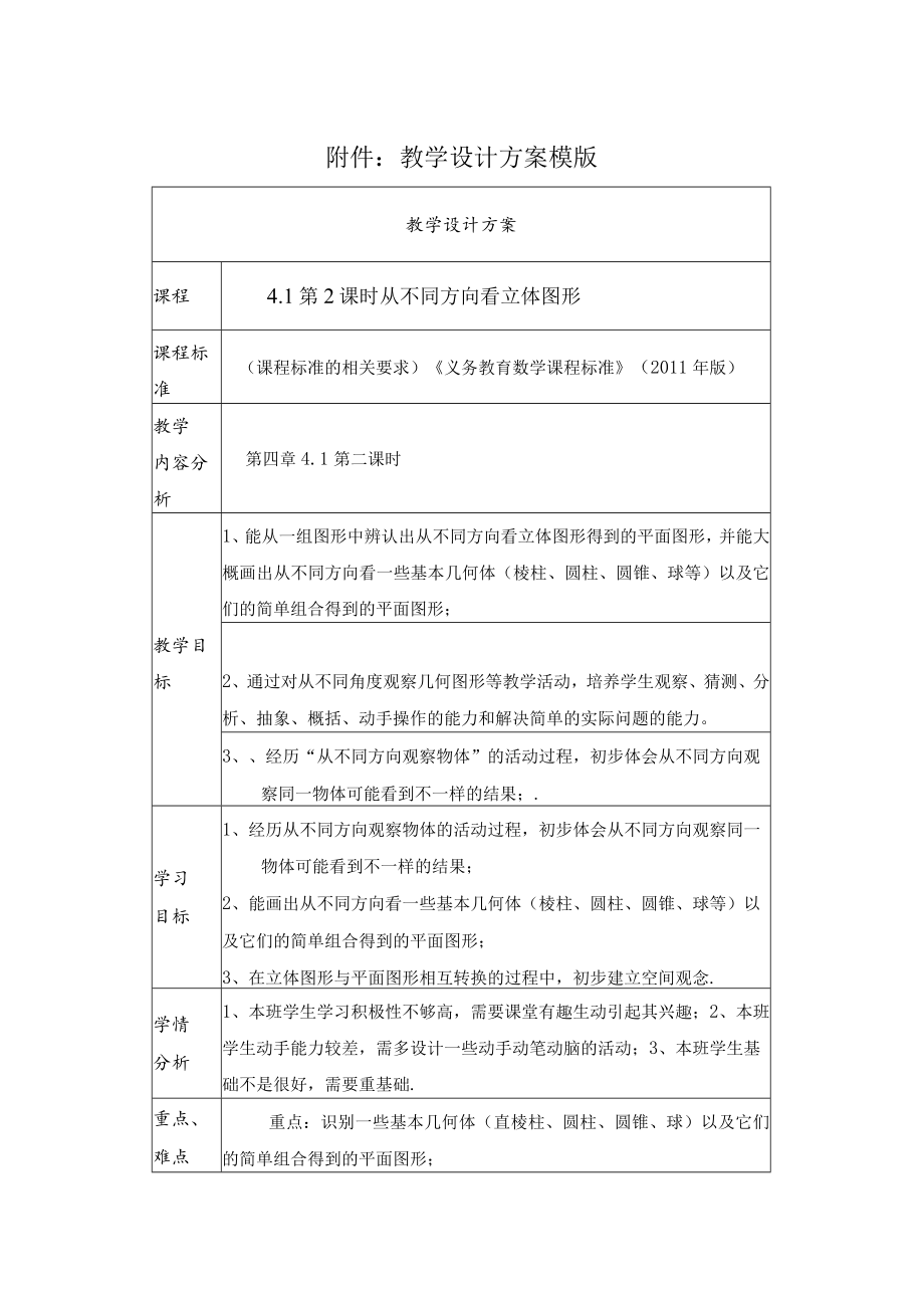 从不同方向看立体图形 教学设计.docx_第1页