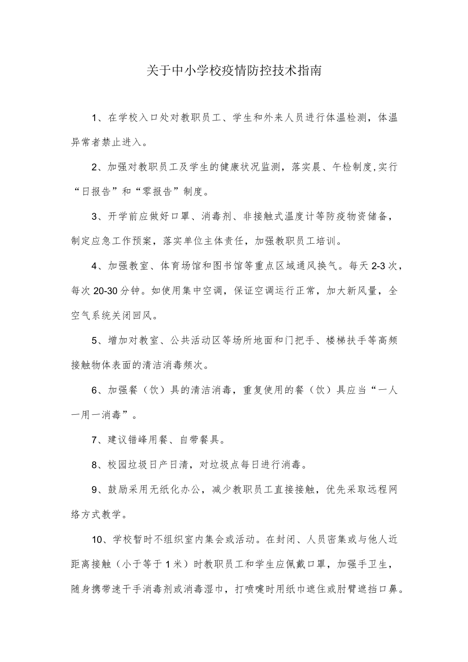 关于中小学校疫情防控技术指南.docx_第1页