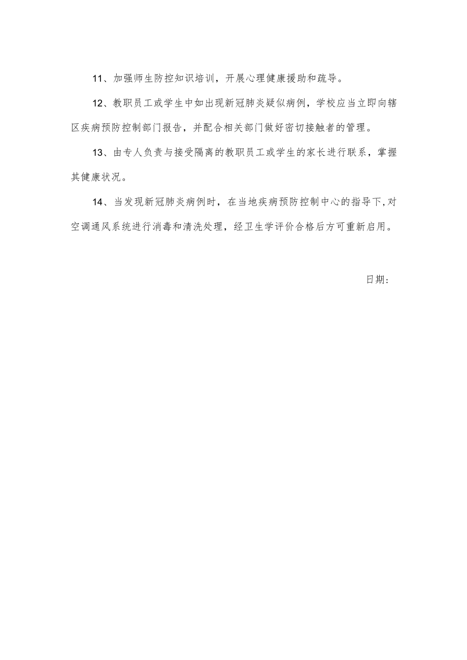 关于中小学校疫情防控技术指南.docx_第2页