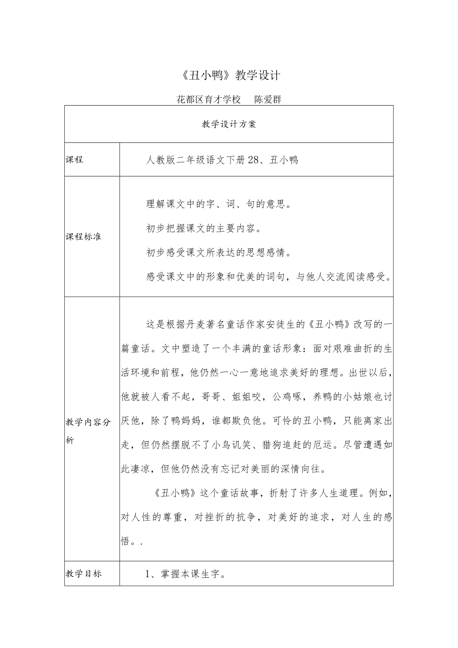 丑小鸭 教学设计 .docx_第1页