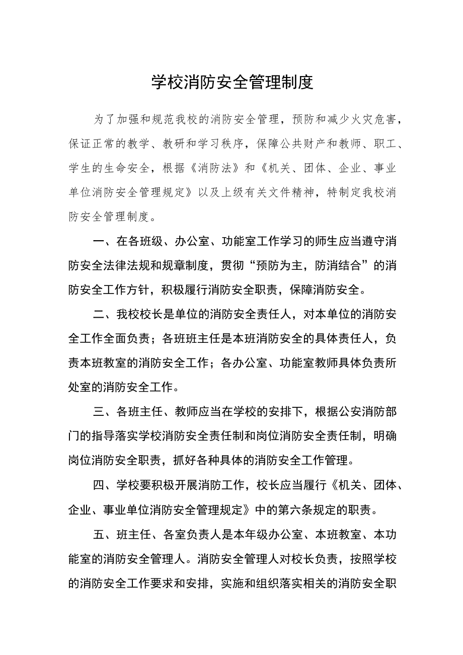 学校消防安全管理制度.docx_第1页