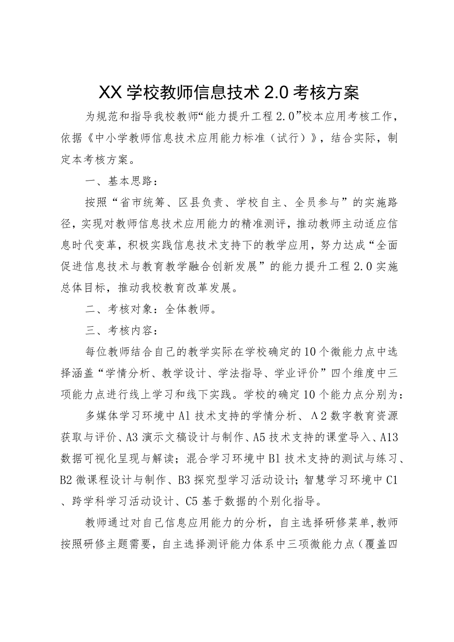 XX学校教师信息技术2.0考核方案.docx_第1页