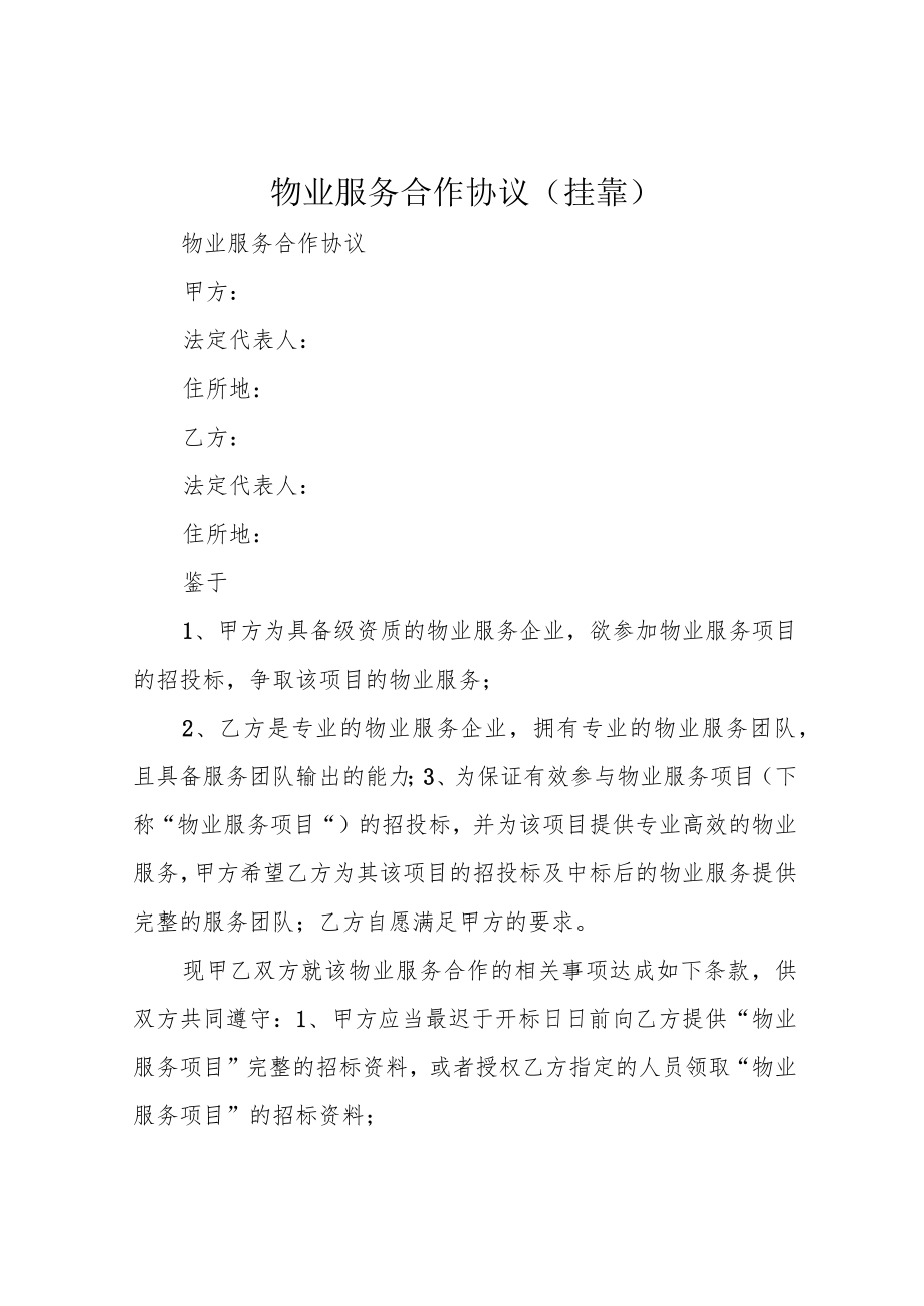 物业服务合作协议(挂靠).docx_第1页