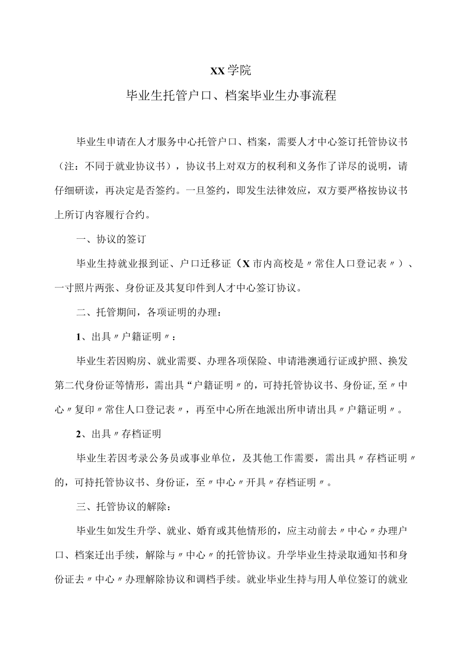 xx学院毕业生托管户口、档案毕业生办事流程.docx_第1页