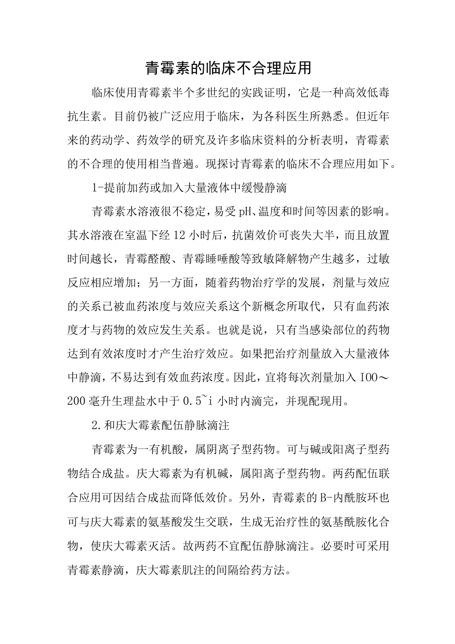 青霉素的临床不合理应用.docx_第1页