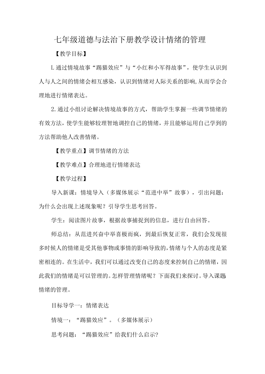 七年级道德与法治下册教学设计情绪的管理.docx_第1页