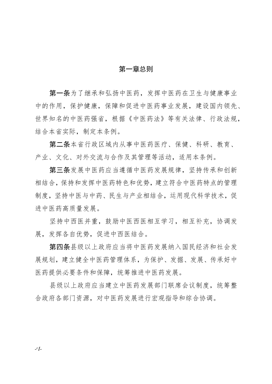 江西省中医药条例（草案）.docx_第2页