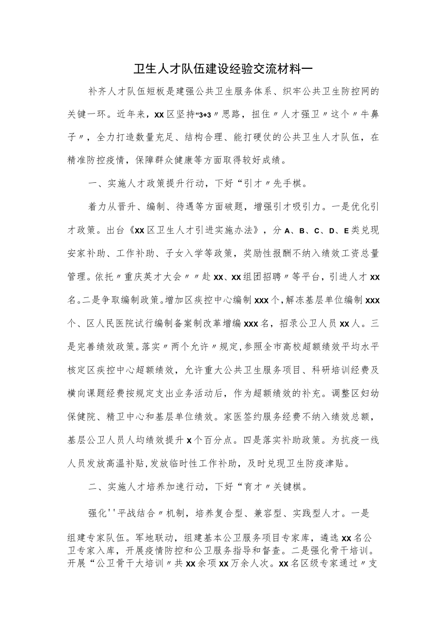 卫生人才队伍建设经验交流材料一.docx_第1页