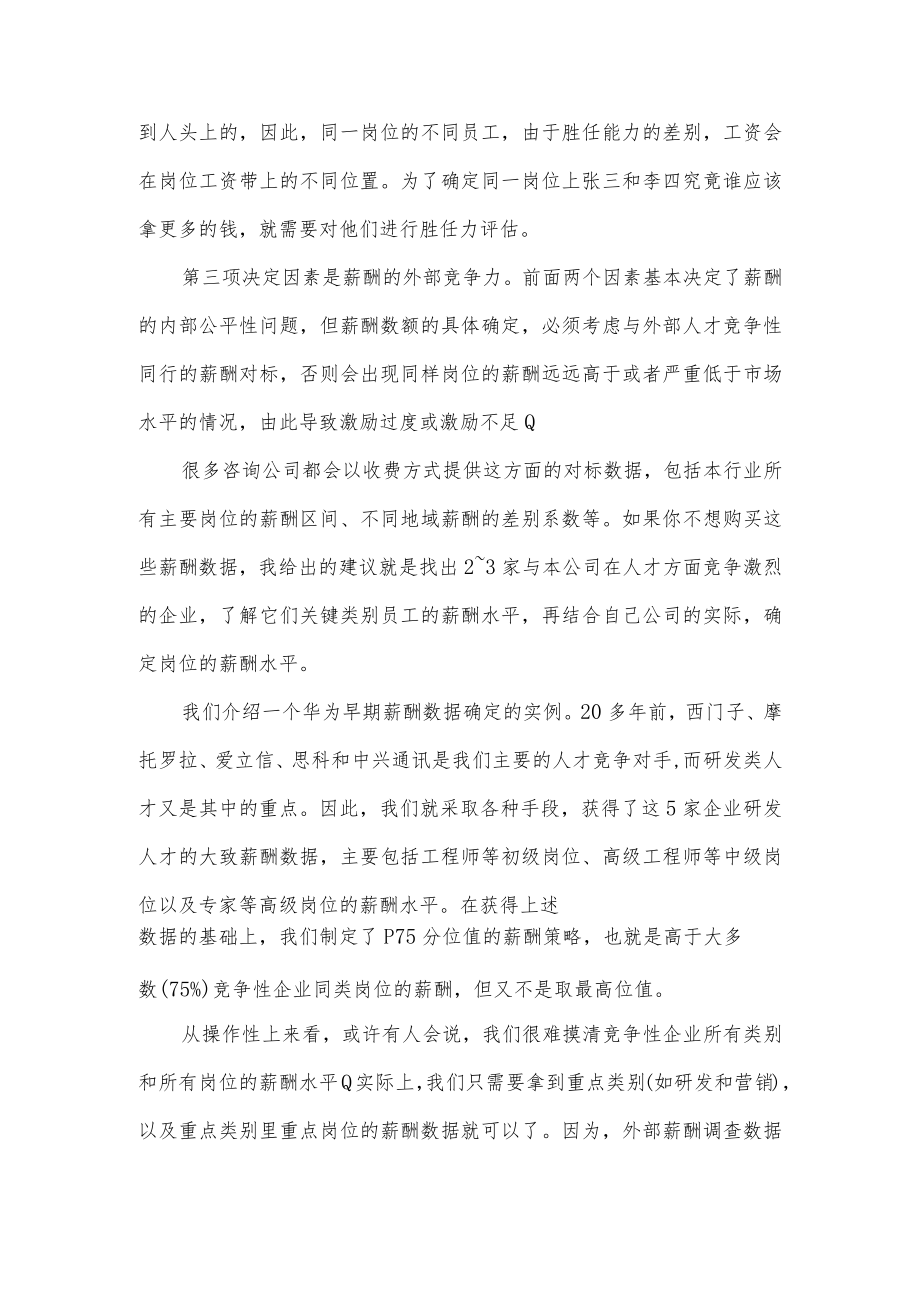 关于华为的四位一体薪酬体系的介绍.docx_第3页