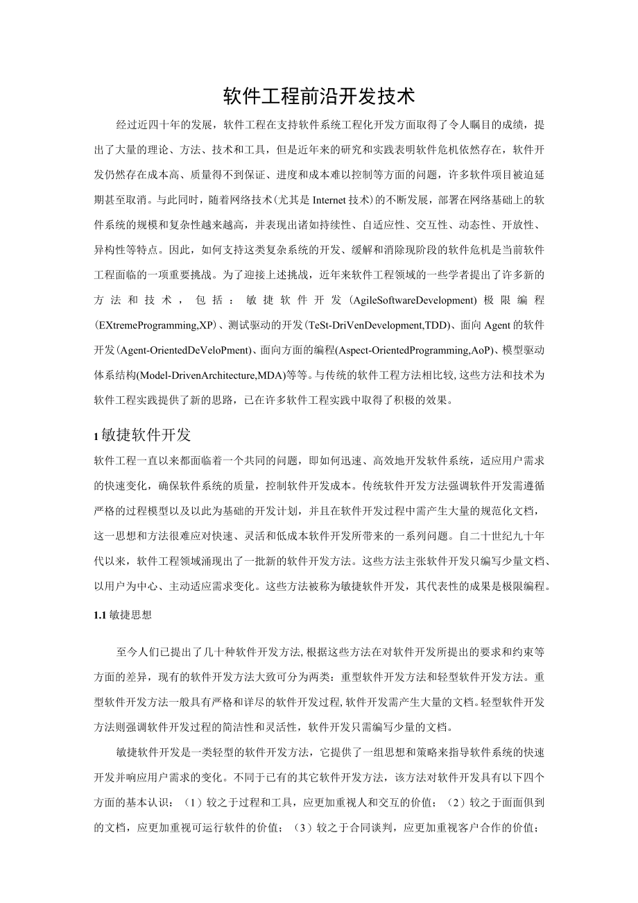 软件开发前沿技术.docx_第1页