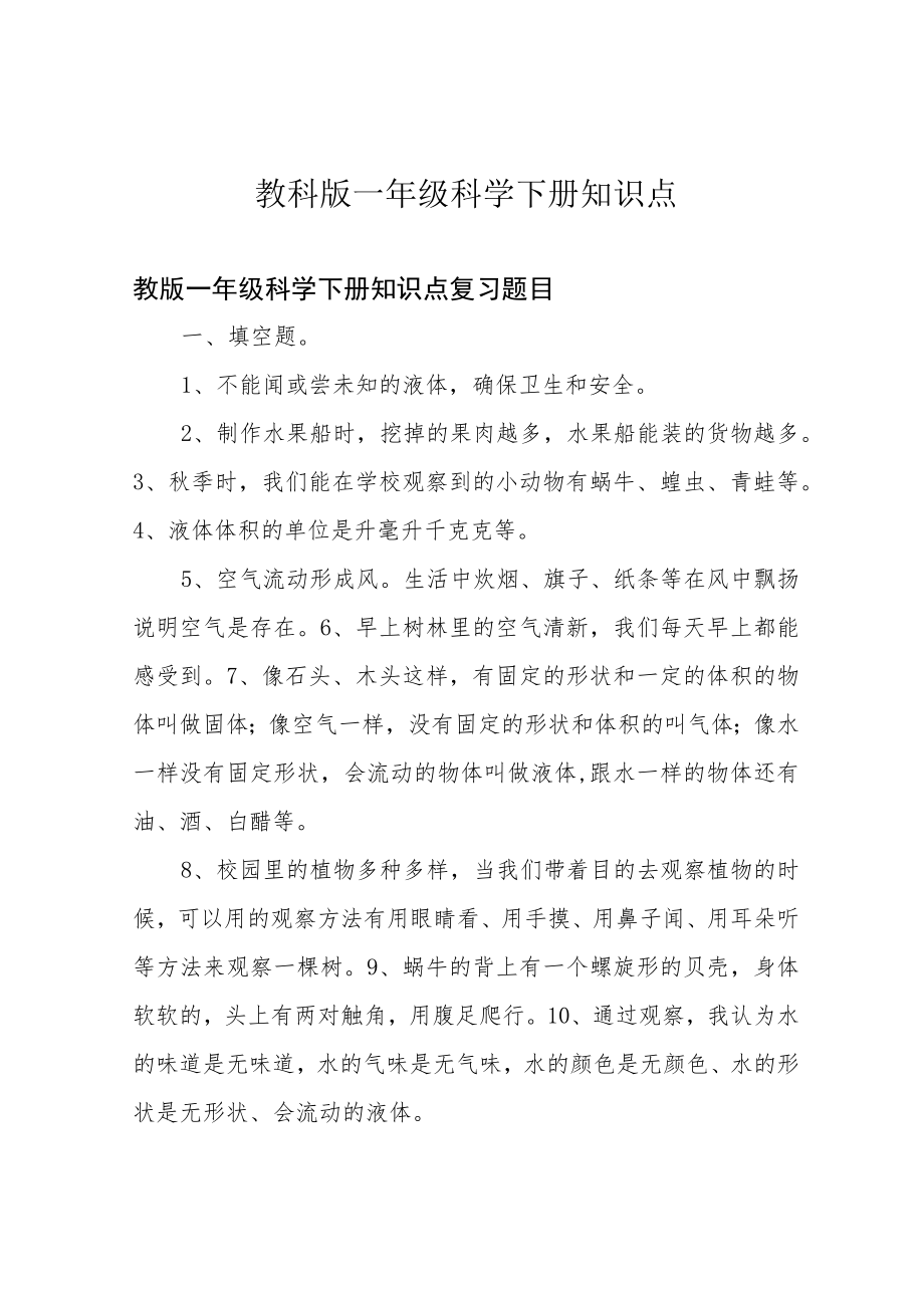 教科版一年级科学下册知识点.docx_第1页