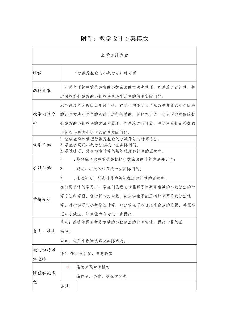 除数是整数的小数除法 练习课 教学设计.docx_第1页