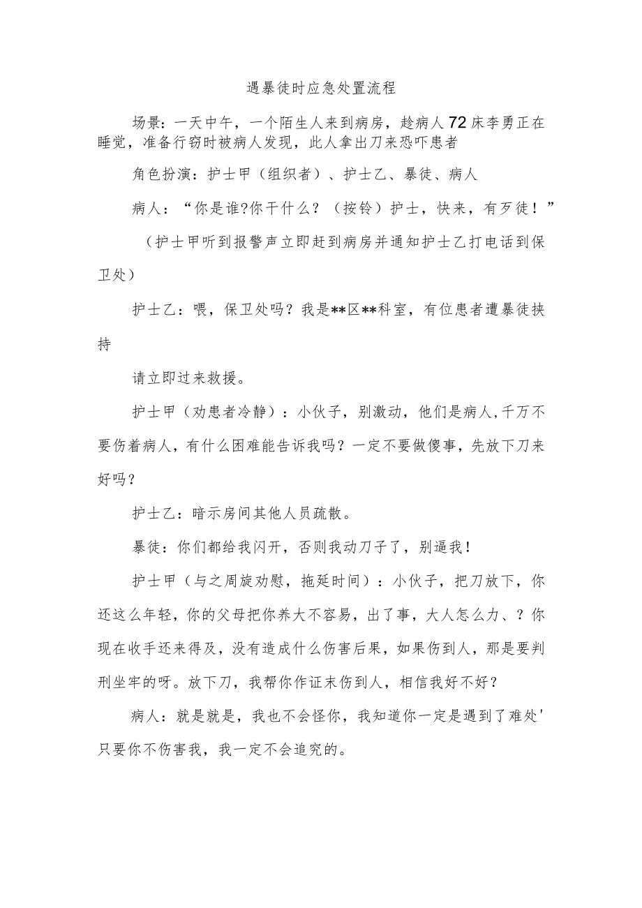 遇暴徒时应急处置流程.docx_第1页