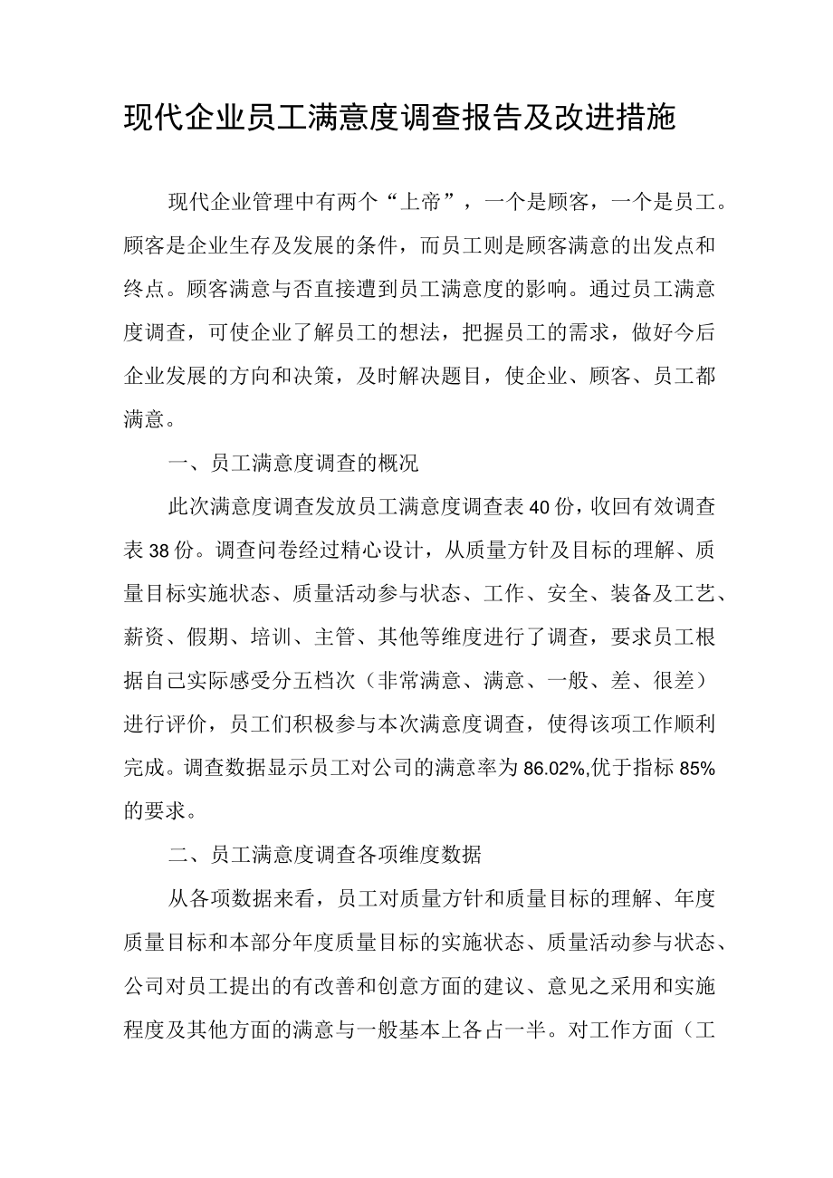 现代企业员工满意度调查报告及改进措施.docx_第1页