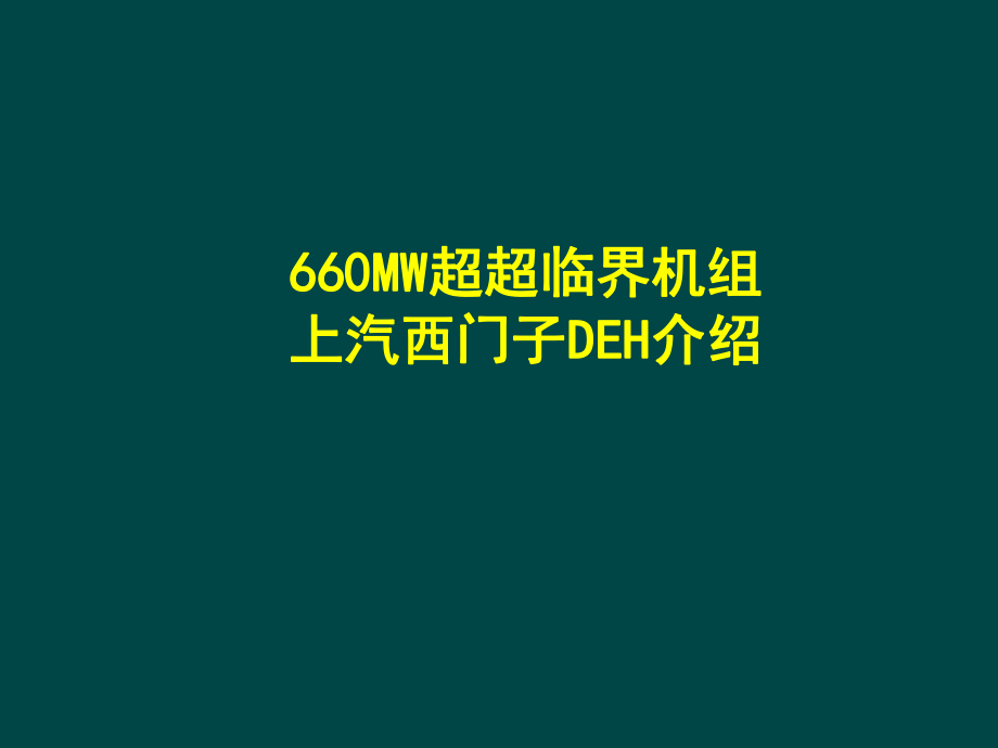 DEH培训课件.ppt_第1页