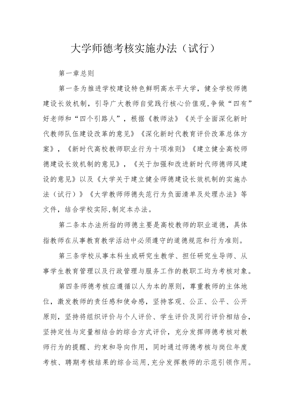 大学师德考核实施办法（试行）.docx_第1页