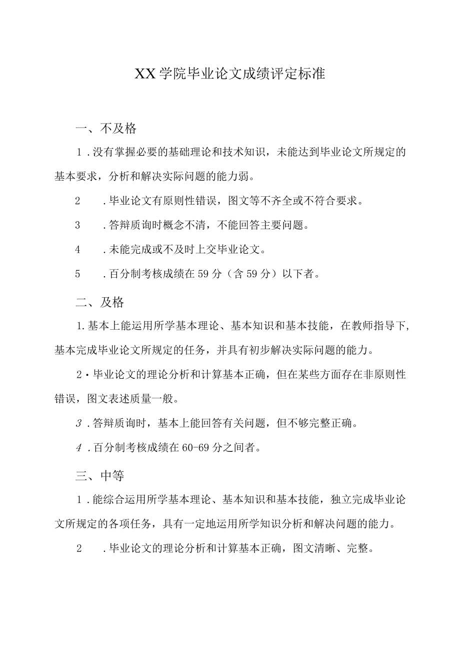 XX学院毕业论文成绩评定标准.docx_第1页