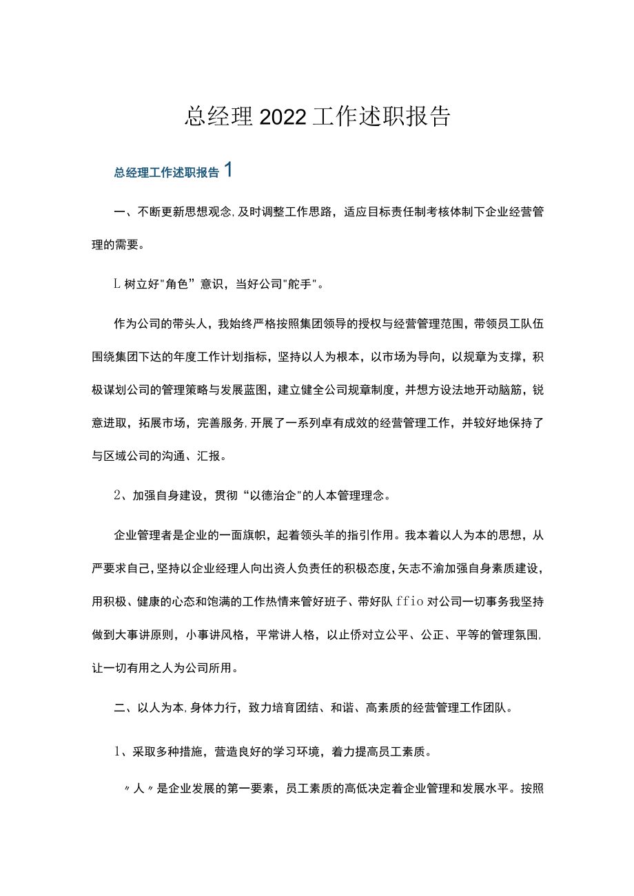 总经理2022工作述职报告.docx_第1页