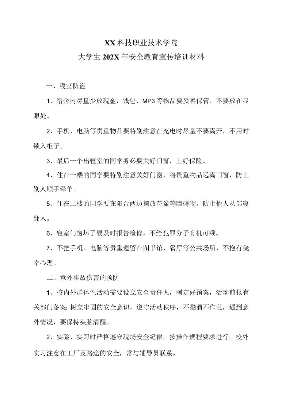 XX科技职业技术学院大学生202X年安全教育宣传培训材料.docx_第1页