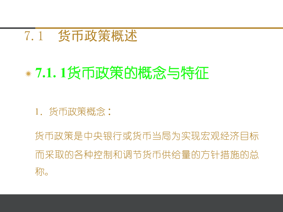 《金融学》货币政策.ppt_第3页