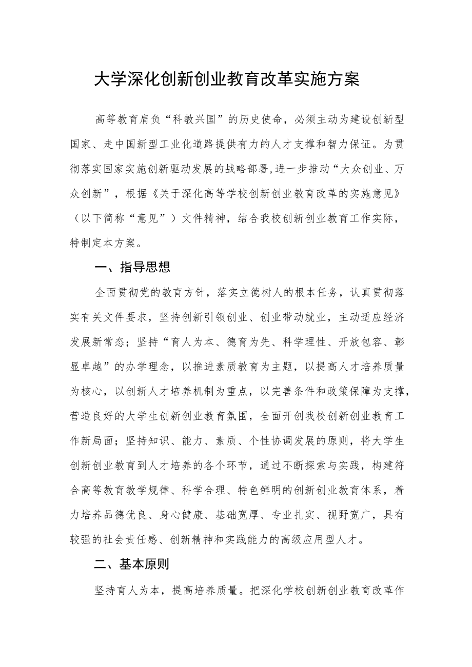 大学深化创新创业教育改革实施方案.docx_第1页