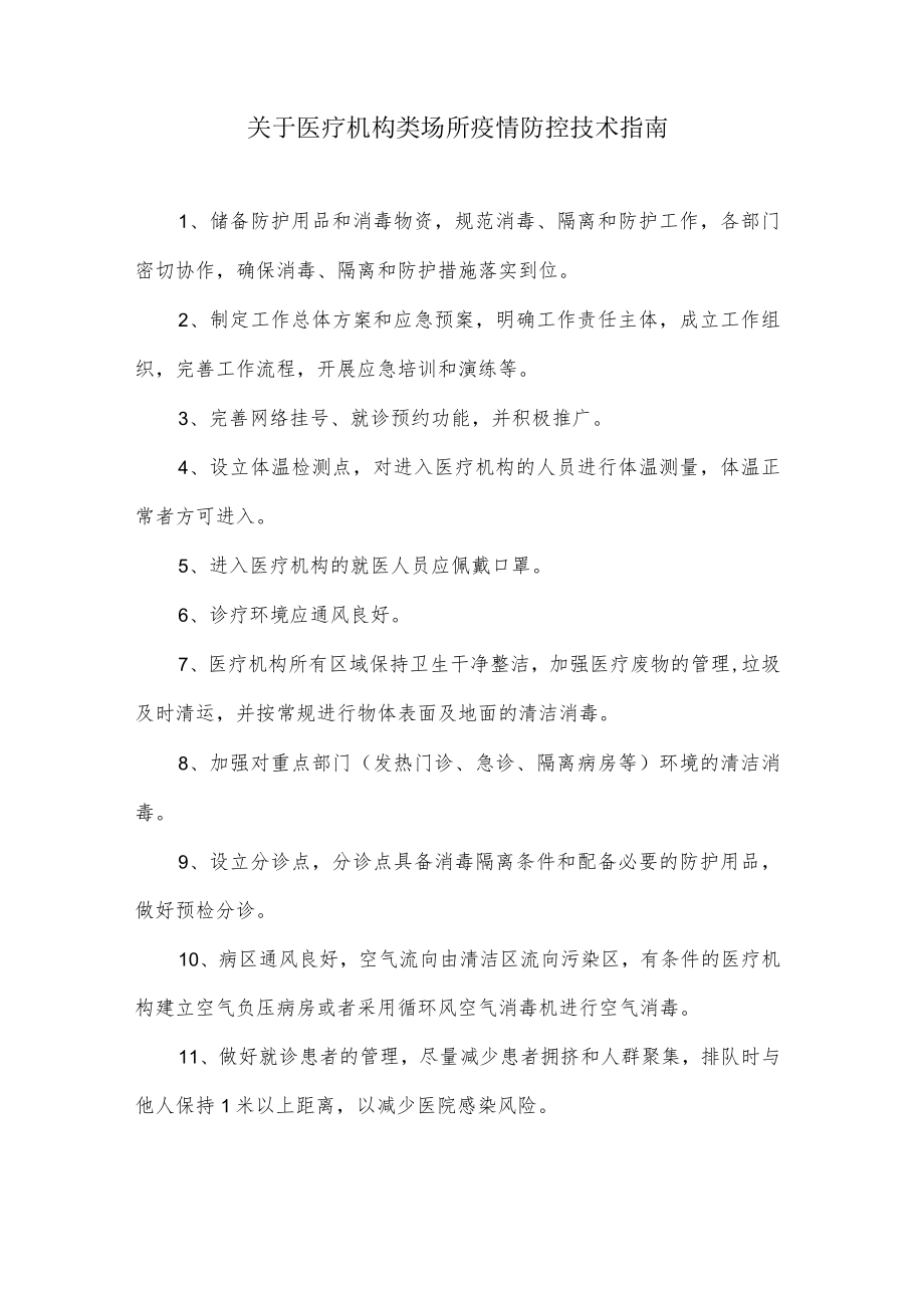 关于医疗机构类场所疫情防控技术指南.docx_第1页