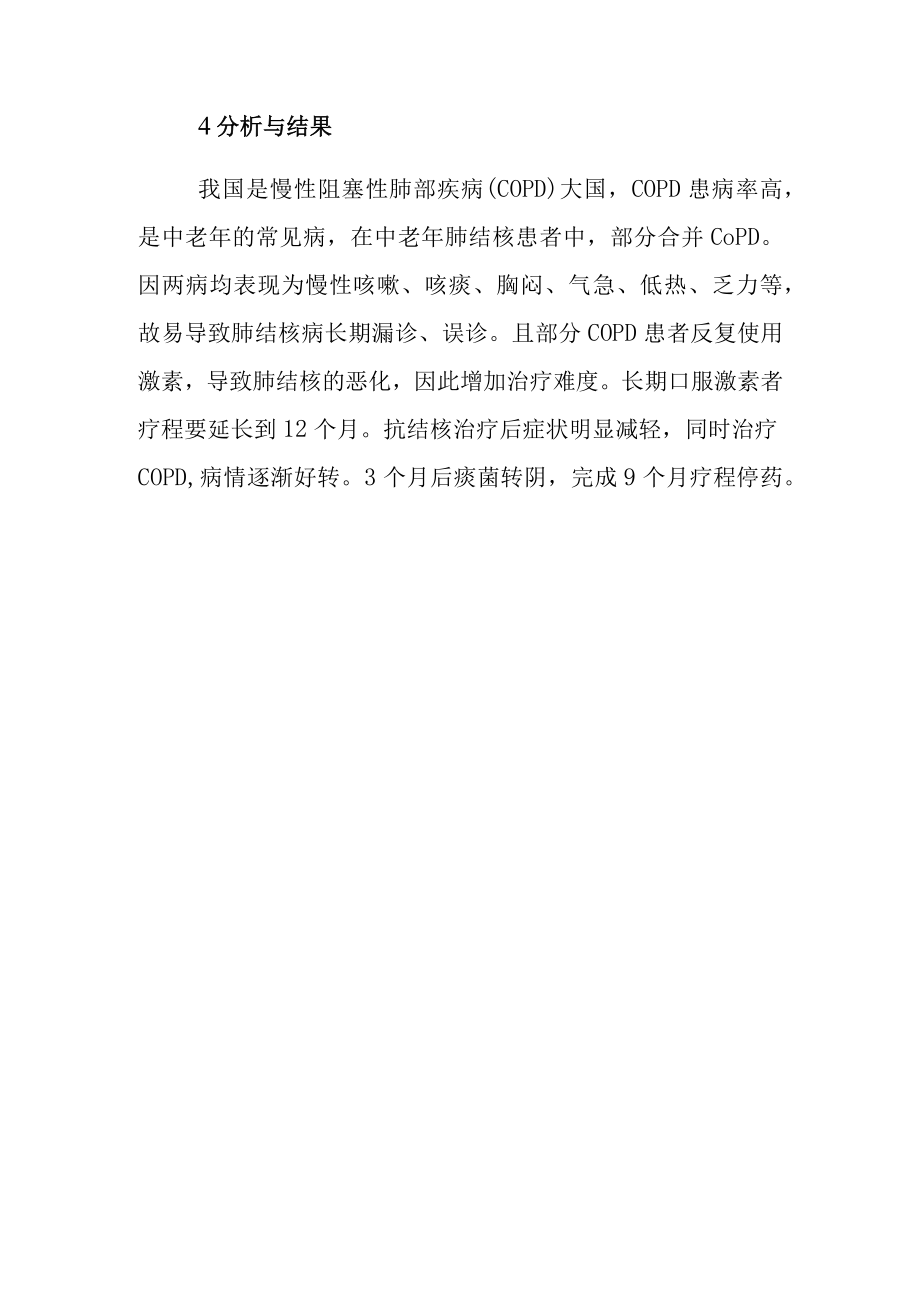 实例分析肺结核伴慢阻肺的合理用药.docx_第2页