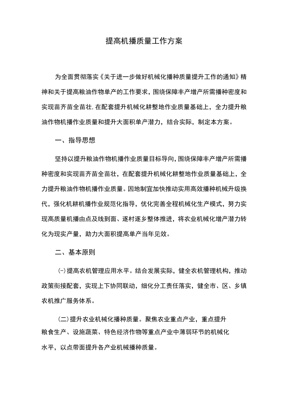 提高机播质量工作方案.docx_第1页