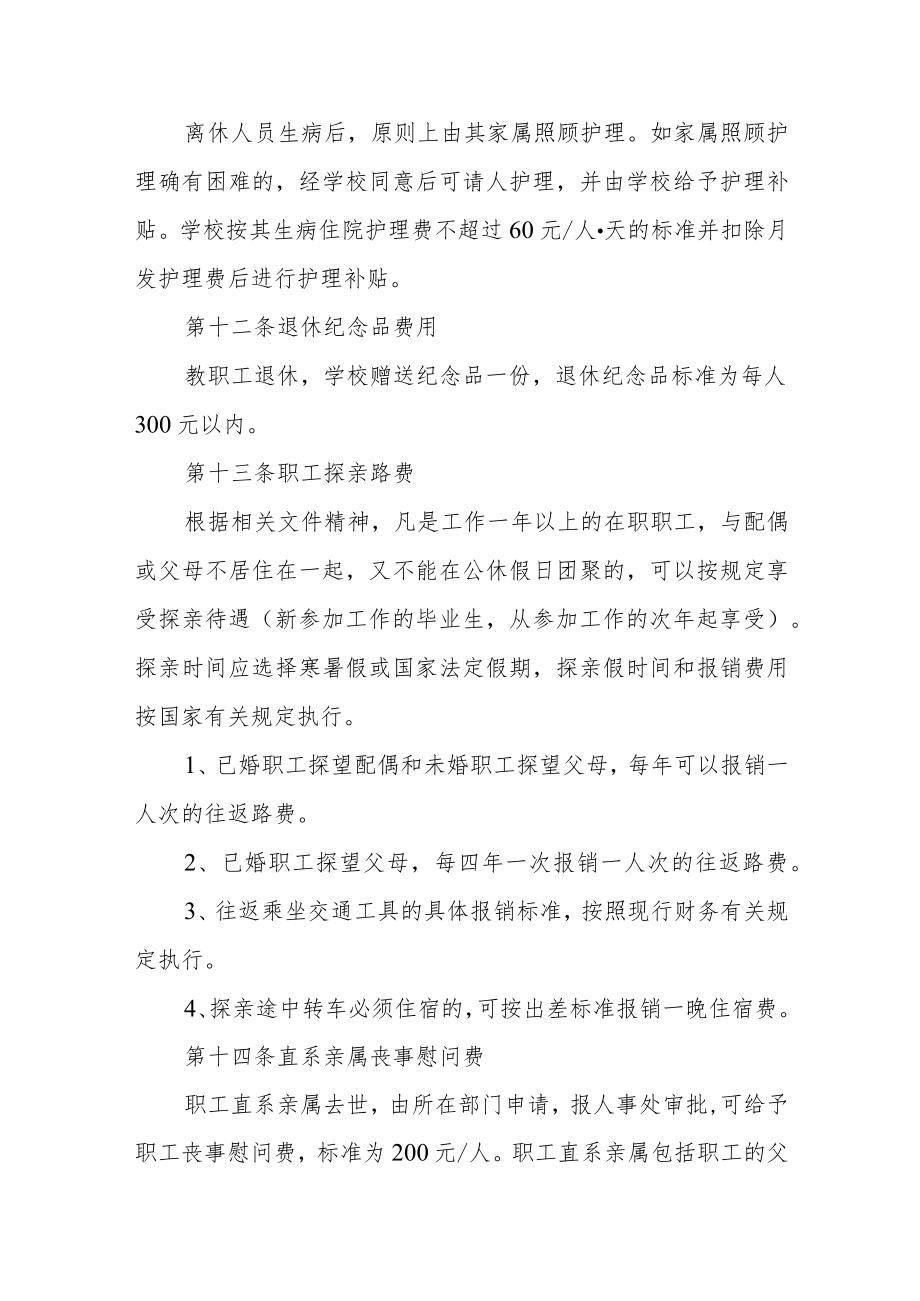 大学教职工福利费管理和使用办法.docx_第3页