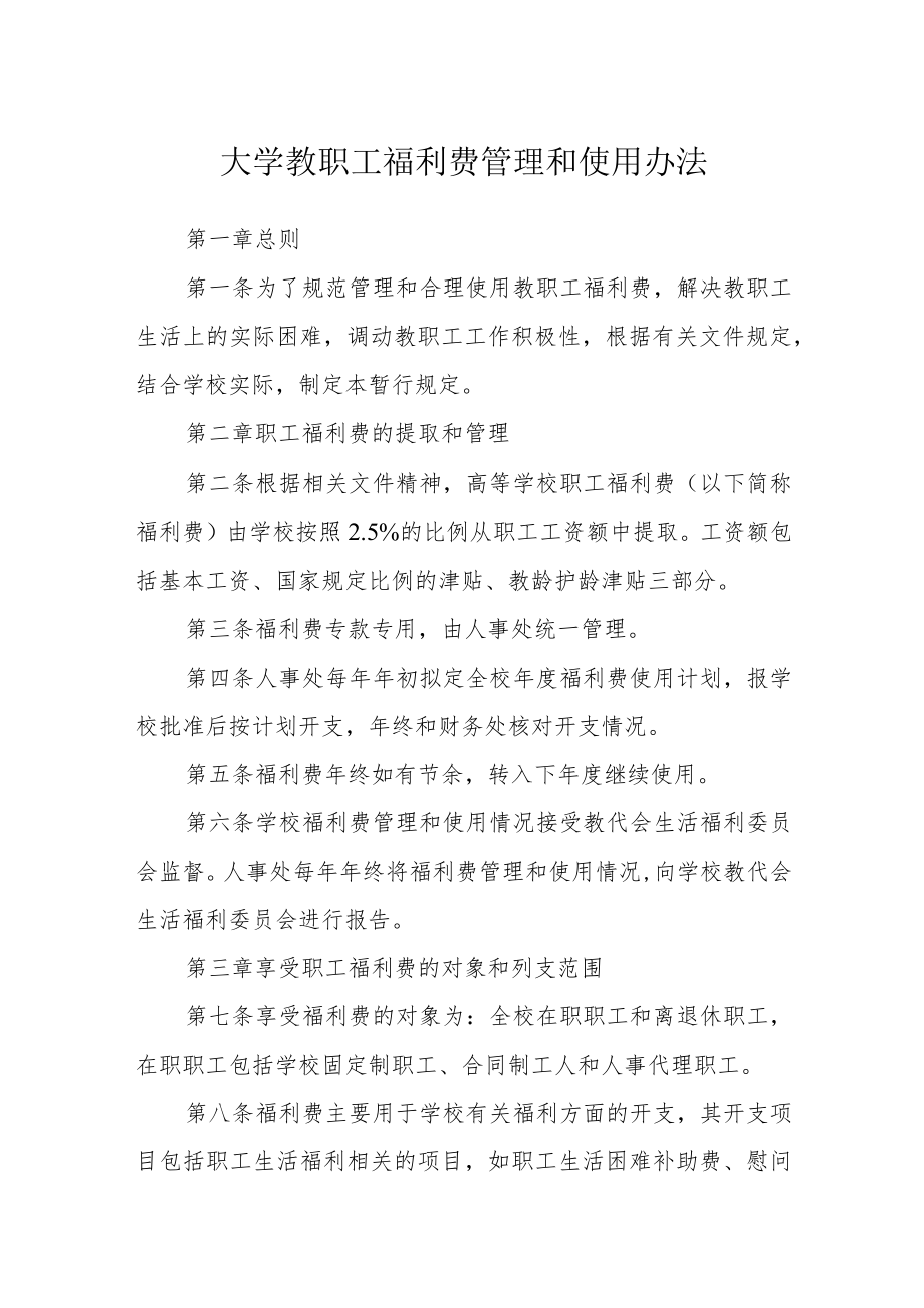 大学教职工福利费管理和使用办法.docx_第1页