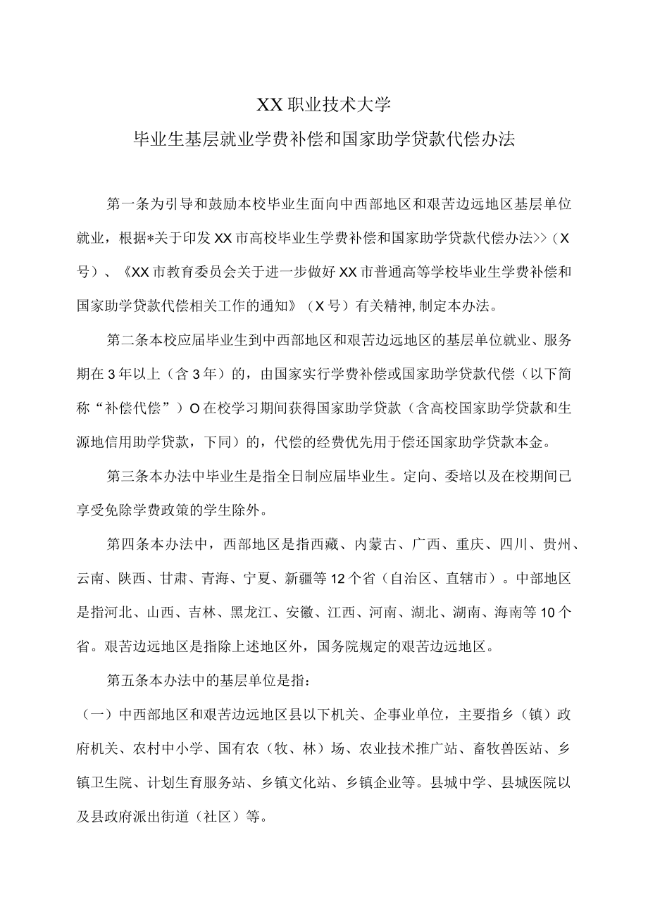 XX职业技术大学毕业生基层就业学费补偿和国家助学贷款代偿办法.docx_第1页