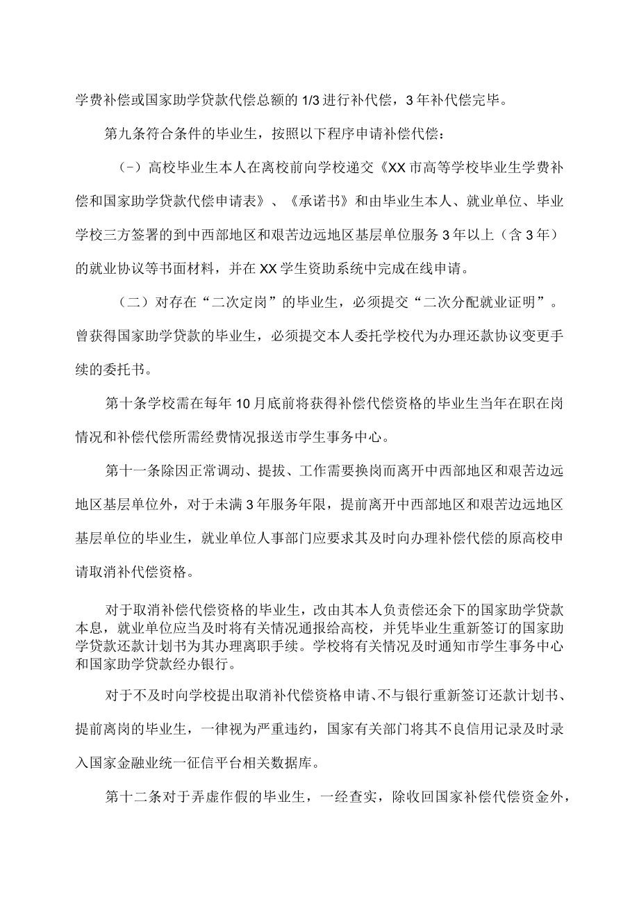 XX职业技术大学毕业生基层就业学费补偿和国家助学贷款代偿办法.docx_第3页