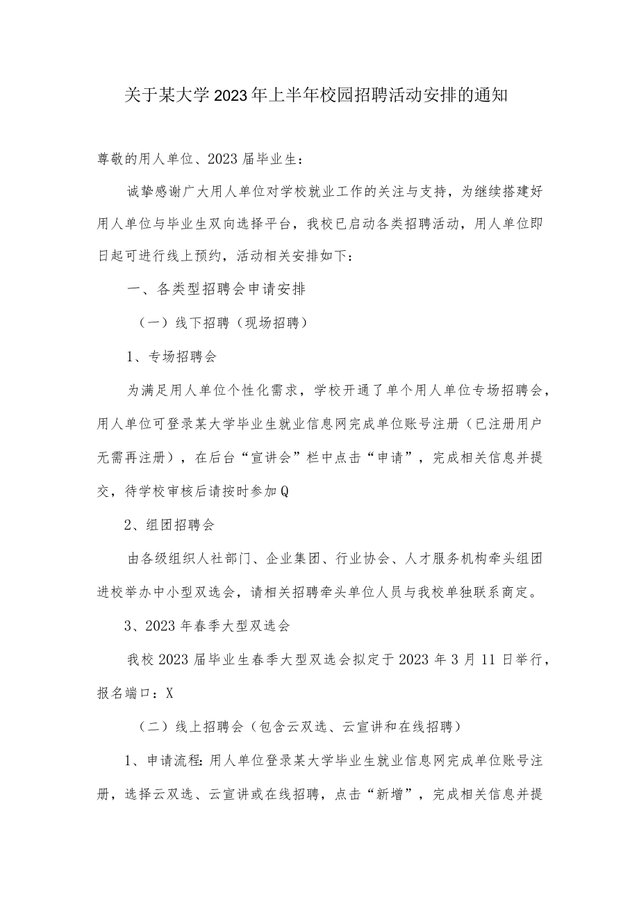 关于某大学2023年上半年校园招聘活动安排的通知.docx_第1页