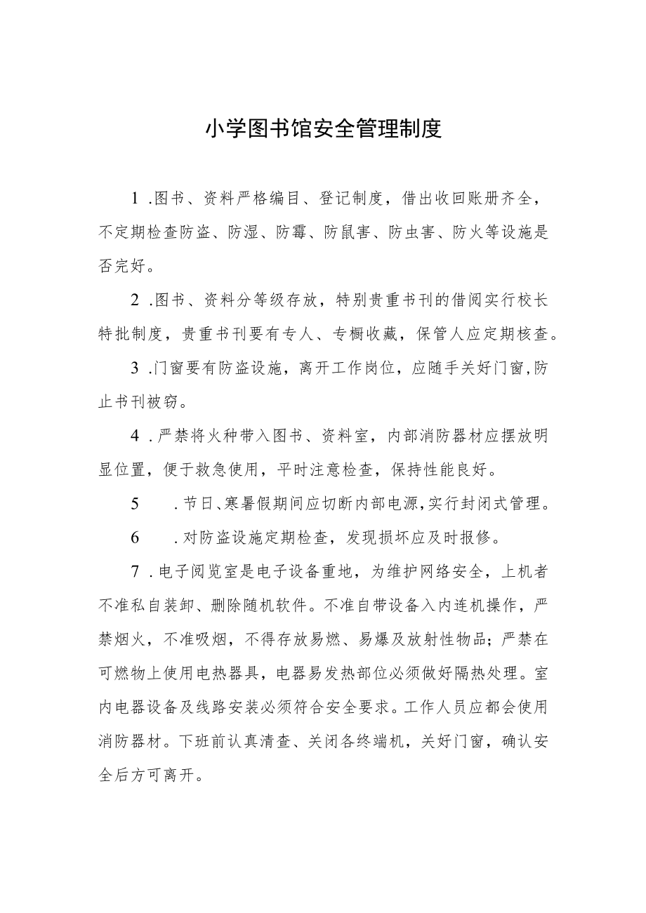 小学图书馆安全管理制度.docx_第1页