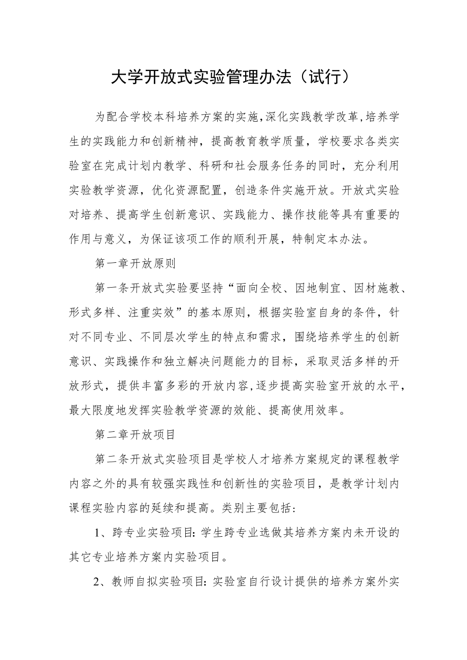 大学开放式实验管理办法（试行）.docx_第1页