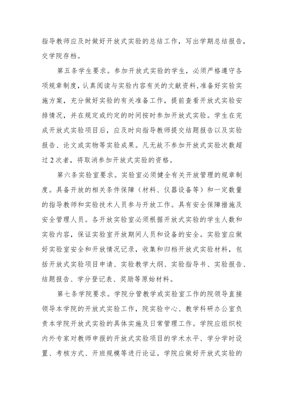 大学开放式实验管理办法（试行）.docx_第3页