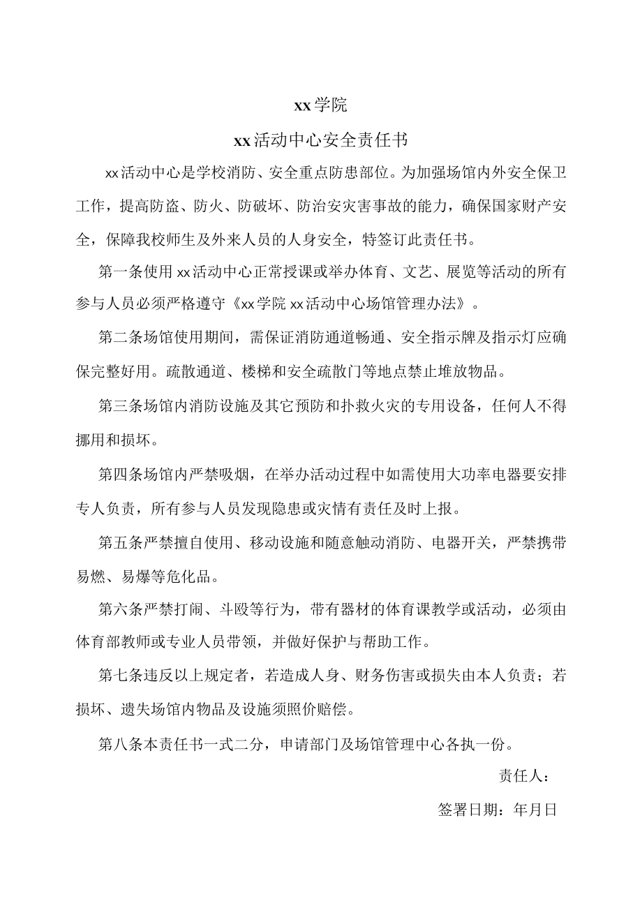 xx学院xx活动中心安全责任书.docx_第1页