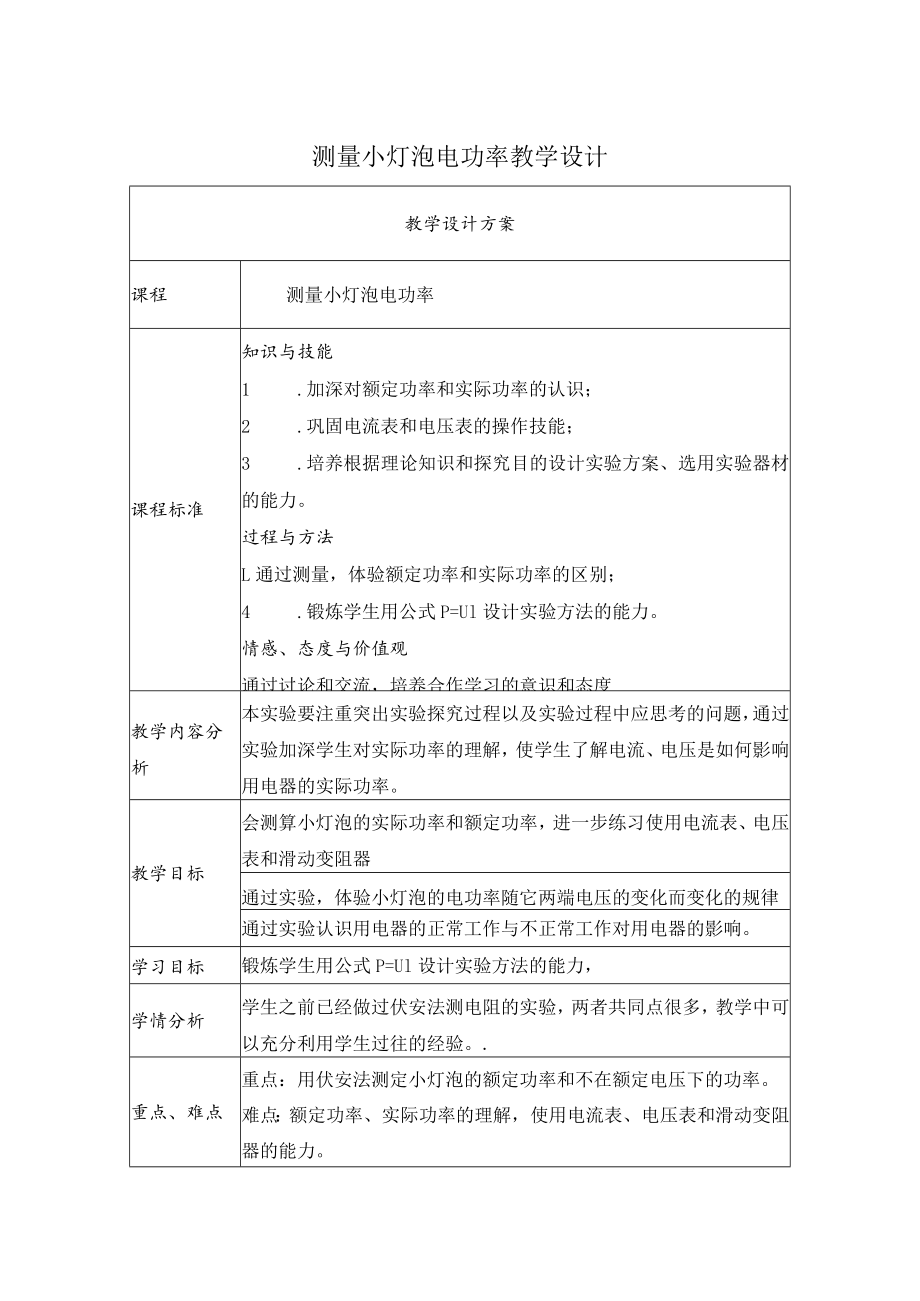 测量小灯泡的电功率 教学设计.docx_第1页