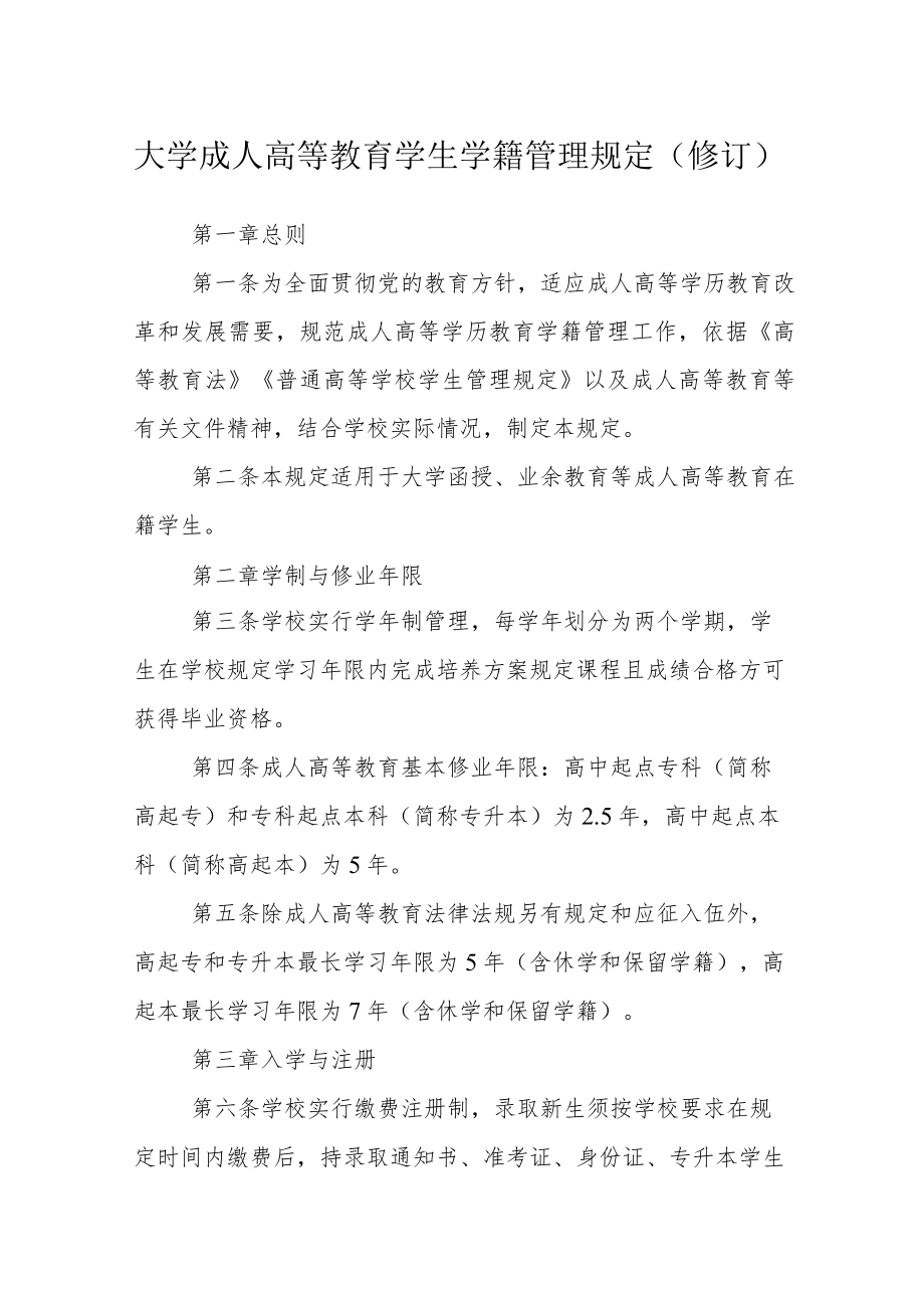 大学成人高等教育学生学籍管理规定（修订）.docx_第1页