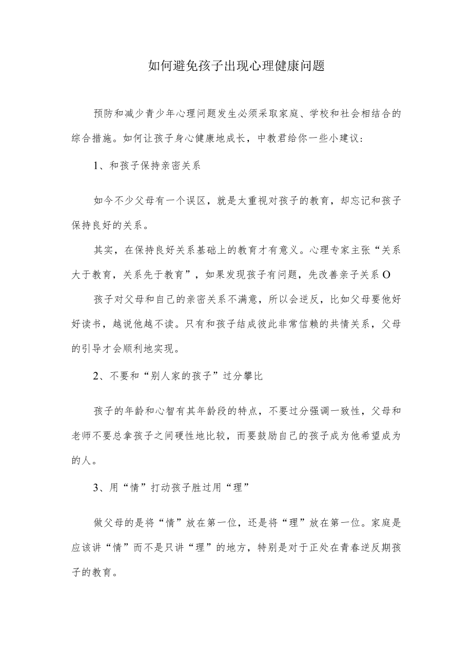 如何避免孩子出现心理健康问题.docx_第1页