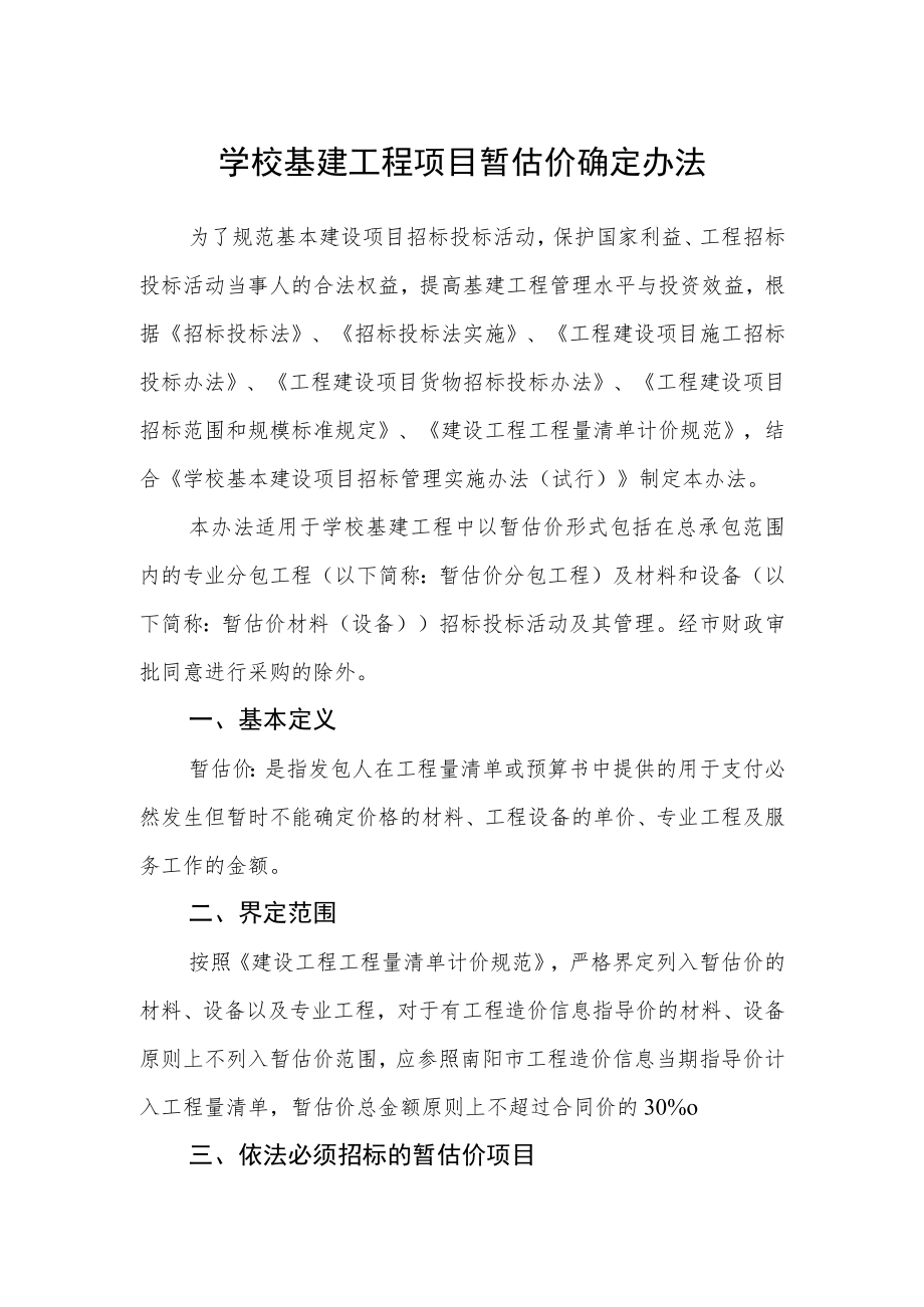 学校基建工程项目暂估价确定办法.docx_第1页