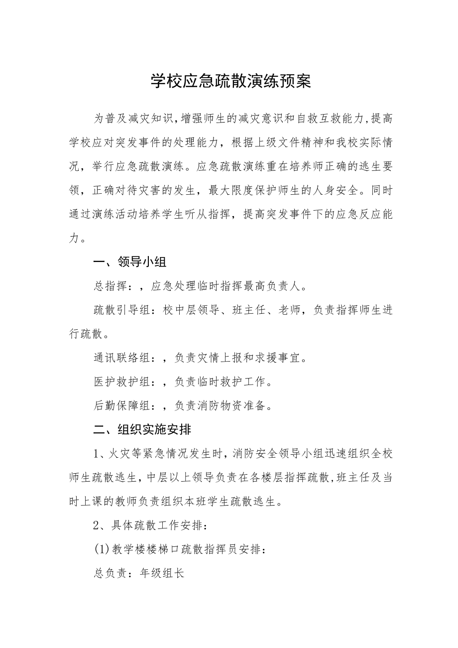 学校应急疏散演练预案.docx_第1页