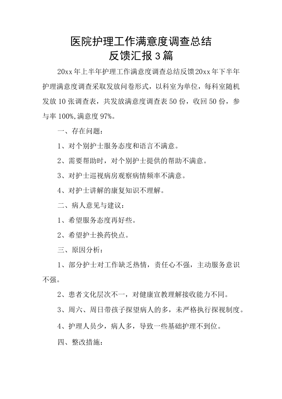 医院护理工作满意度调查总结反馈汇报3篇.docx_第1页